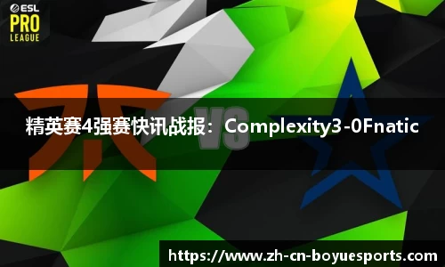 精英赛4强赛快讯战报：Complexity3-0Fnatic