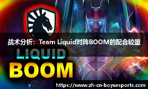 战术分析：Team Liquid对阵BOOM的配合较量